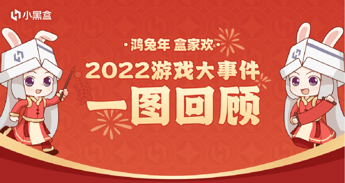 黑盒2022遊戲圈回顧上線，參與分享抽法環CDK