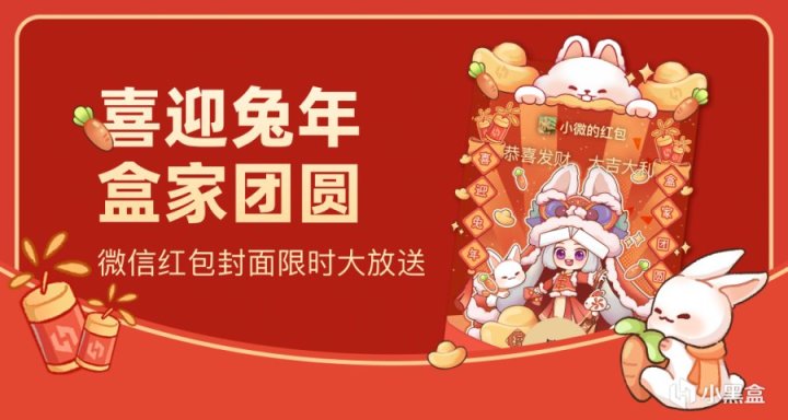 【PC遊戲】鴻兔年 盒家歡：微信紅包封面限時大放送-第0張
