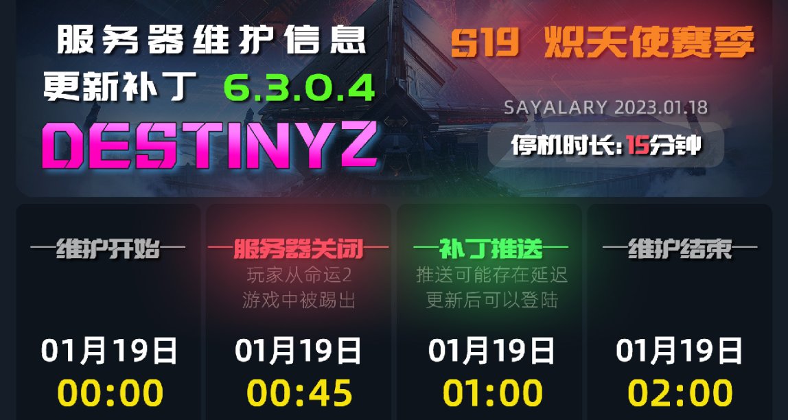 《命运2 停机维护 6.3.0.4》2023.01.19-1:00