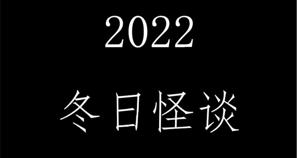 【短篇漫畫】2022冬日怪談 （完整版）