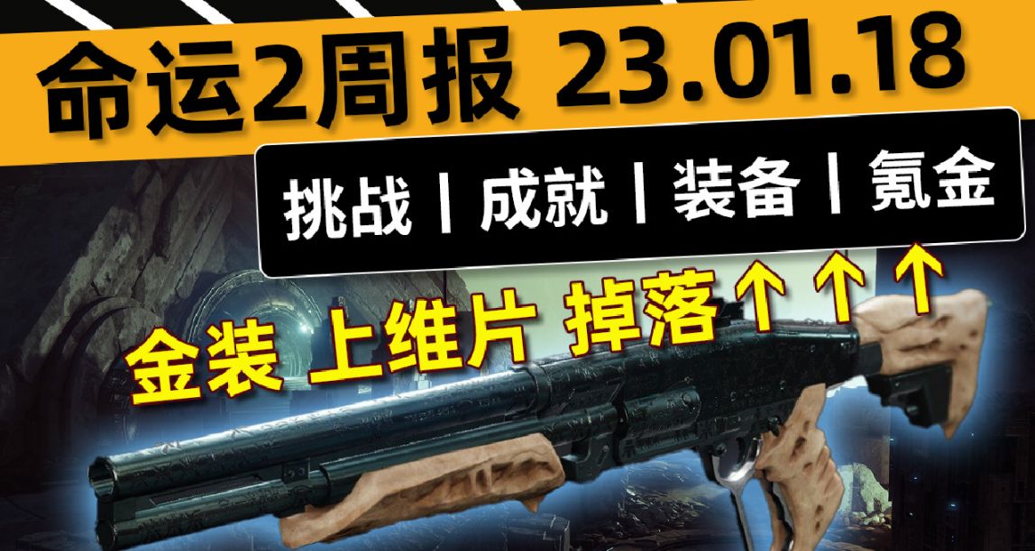 《命運2—週報 23.01.18》零號修訂催化丨宗師日落+掉落雙倍