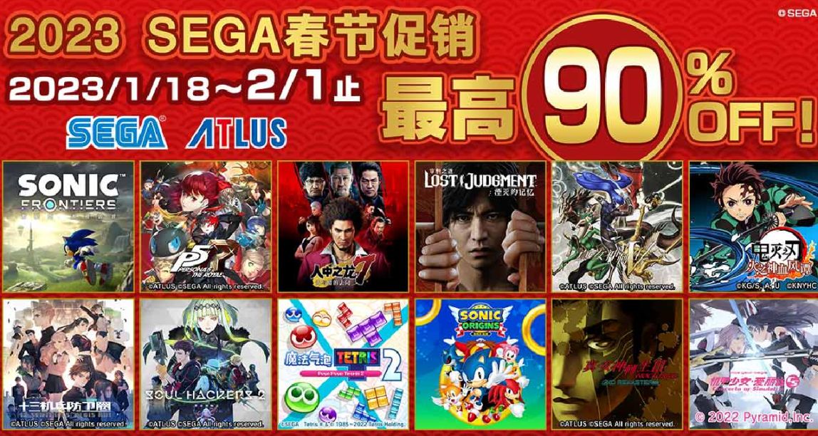 “2023 SEGA春節促銷” 正在PS Store和Nintendo eShop上舉辦！