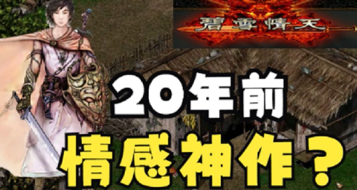 20年前的遊戲依然被貼吧老哥念念不忘？青梅竹馬卻打不過天降！