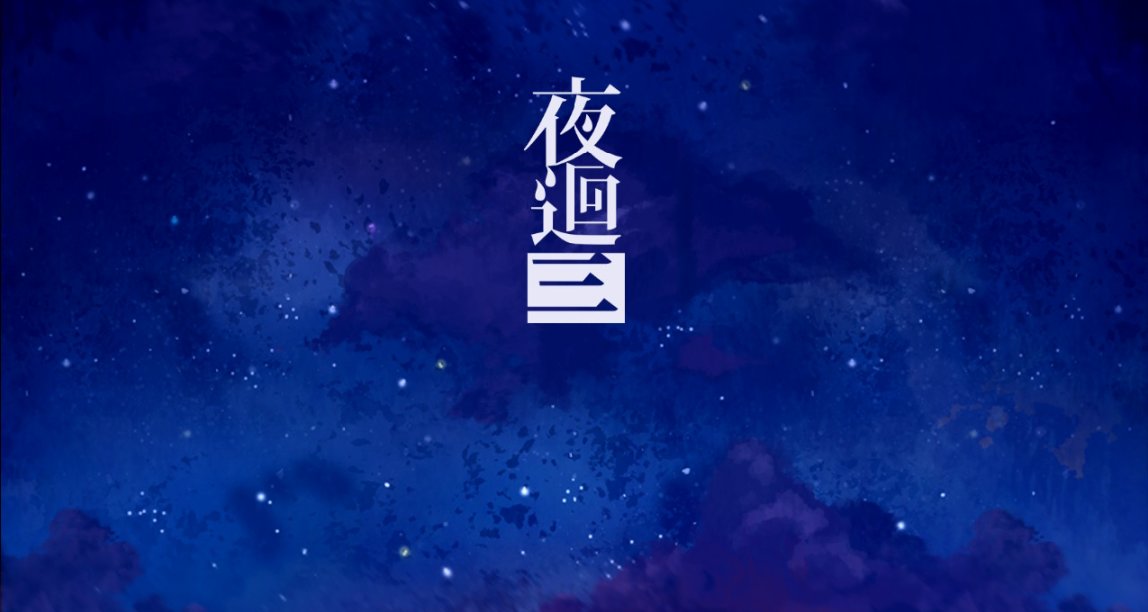 【夜廻三】Q版驚悚遊戲，能有多恐怖？