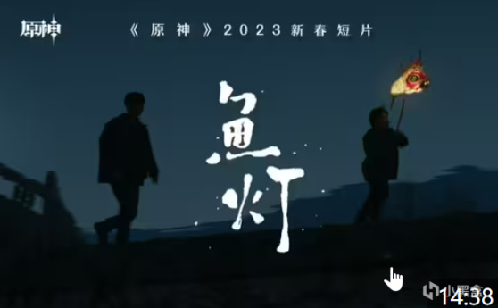 《原神》新春短片魚燈  海外網友：感動得潸然淚下
