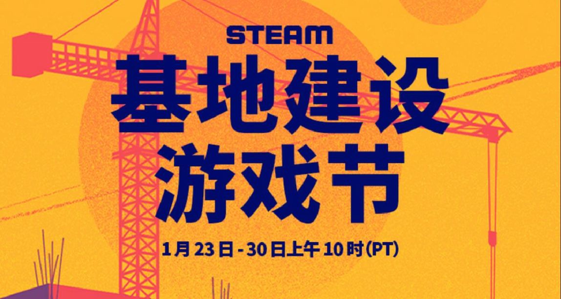 Steam特卖节日《基地建设者节》即将到来!