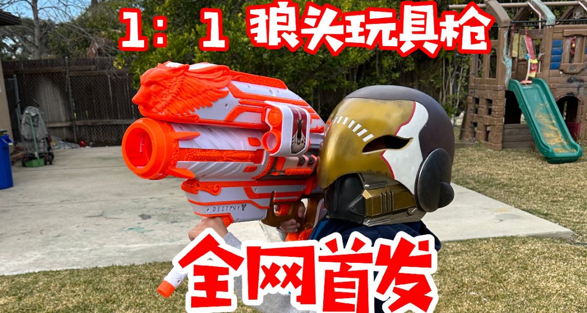 【全網首發】1：1 Nerf 加拉爾號角 狼頭玩具槍