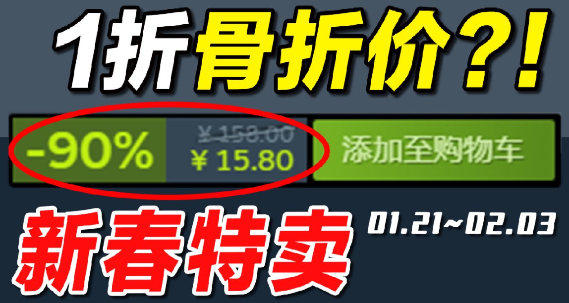 【Steam新春特卖史低游戏推荐】新年特卖你入手了吗？01.21~02.03