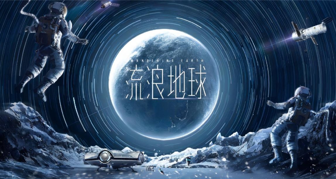 《流浪地球 2》你看了嗎？IP 衍生手遊正式公開！官網預約已開啓