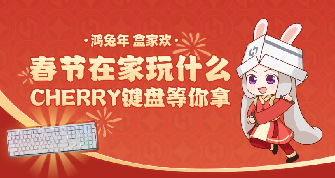 「新春活动 初三」春节在家玩什么？Cherry键盘等你拿！