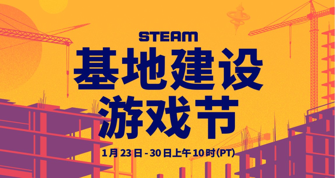 Steam 基地建设游戏节现已开幕