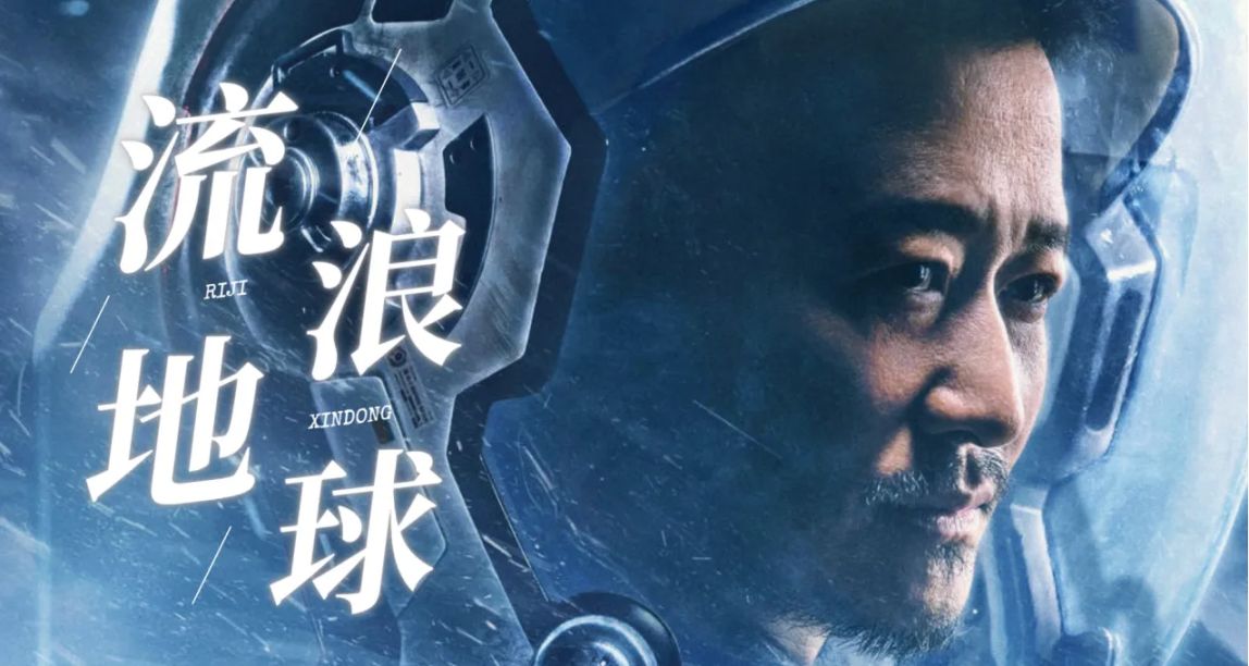 《流浪地球 2》IMDb 8.0分、爆米花指數 94% ！票房突破 15 億