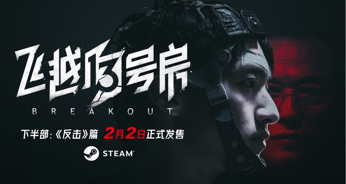 《飛越13號房 - 下半部：反擊篇》上線Steam頁面，國區定價￥32