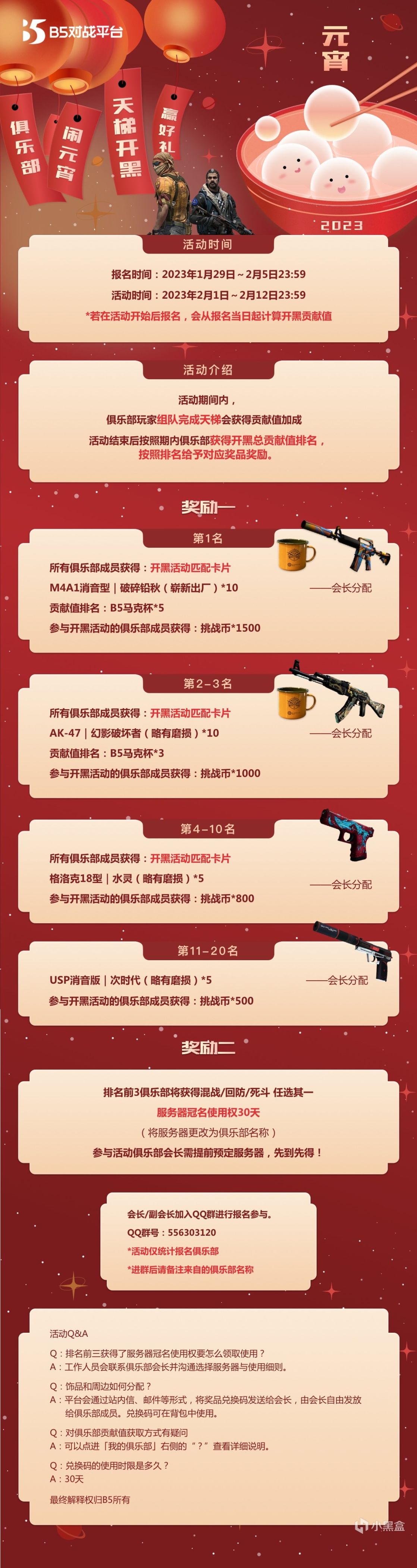 【CS:GO】“元宵開黑贏好禮”——俱樂部開黑活動-第0張