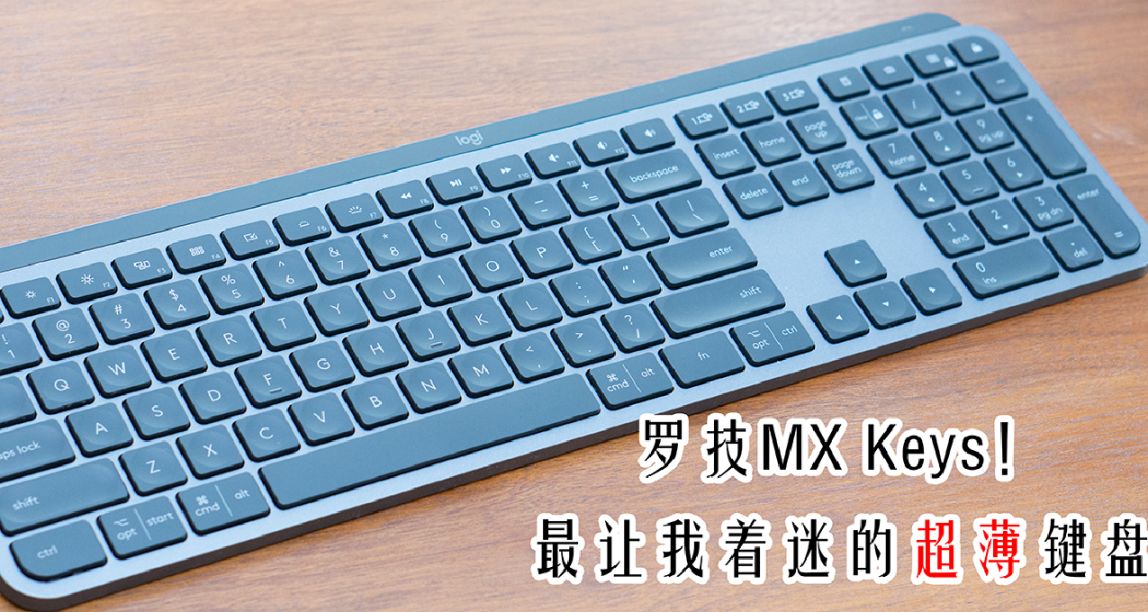 有節奏的敲鋼板？意外地很舒服？！羅技MX Keys開箱及簡單評測！