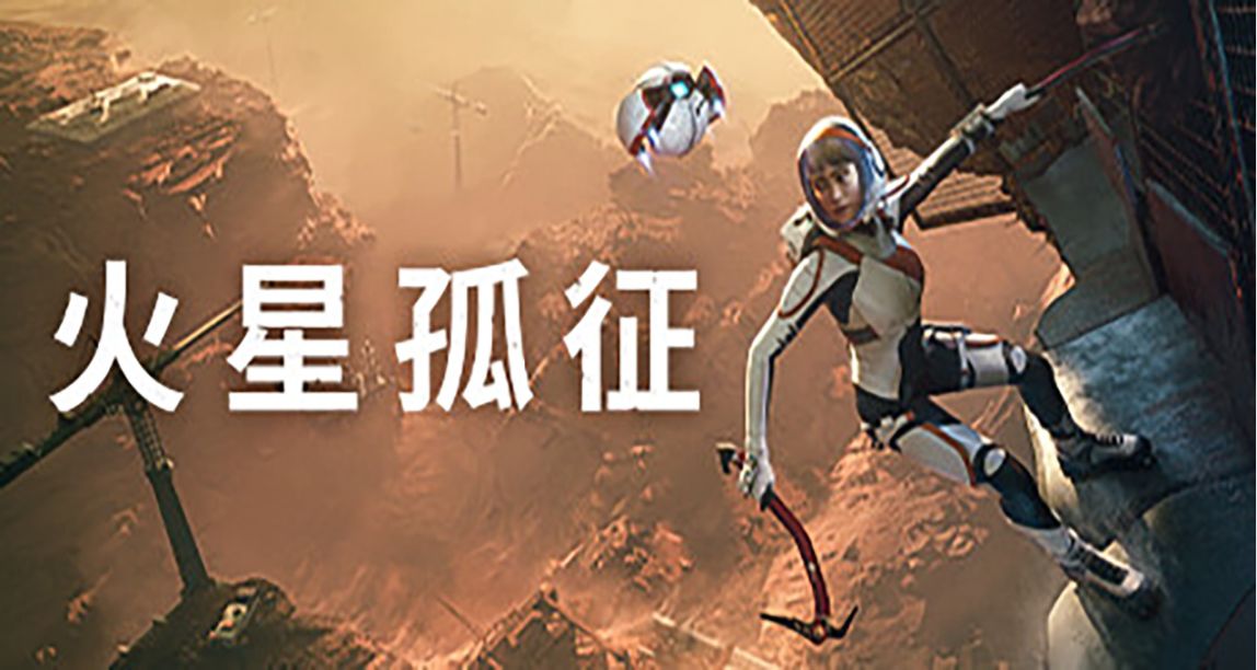 科幻冒險遊戲《火星孤征》發售國區售價115¥