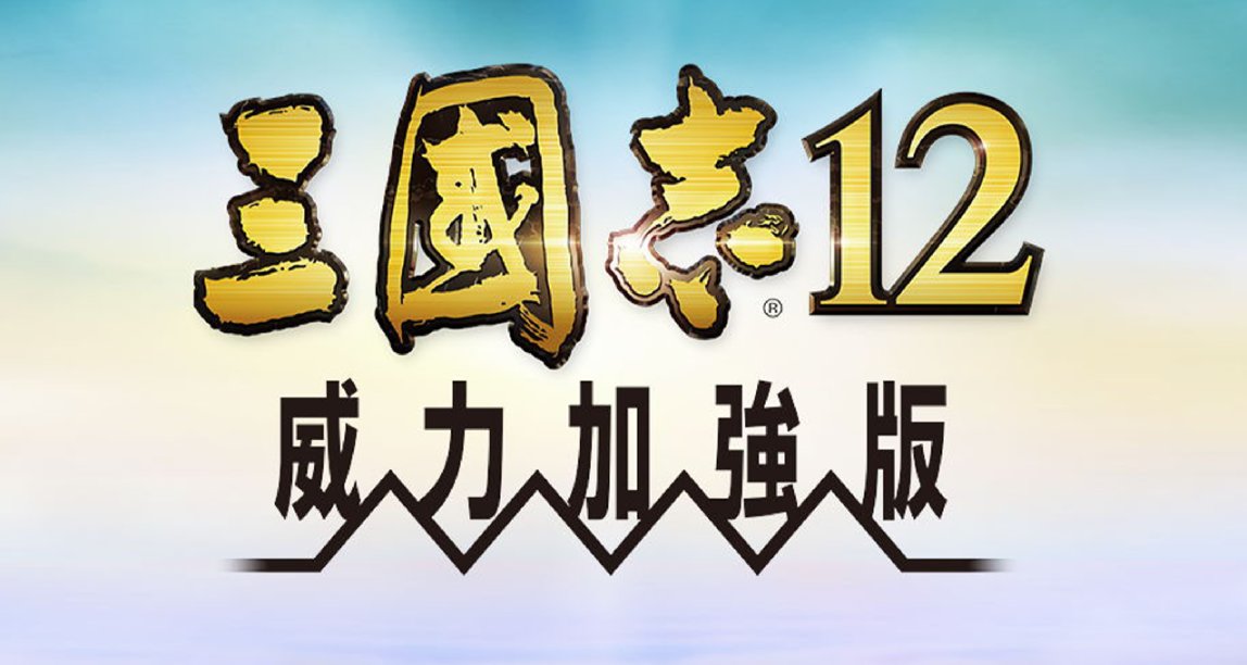 口碑最差的一代！《三國志12》爲何會被戲稱爲“頁遊三國”？