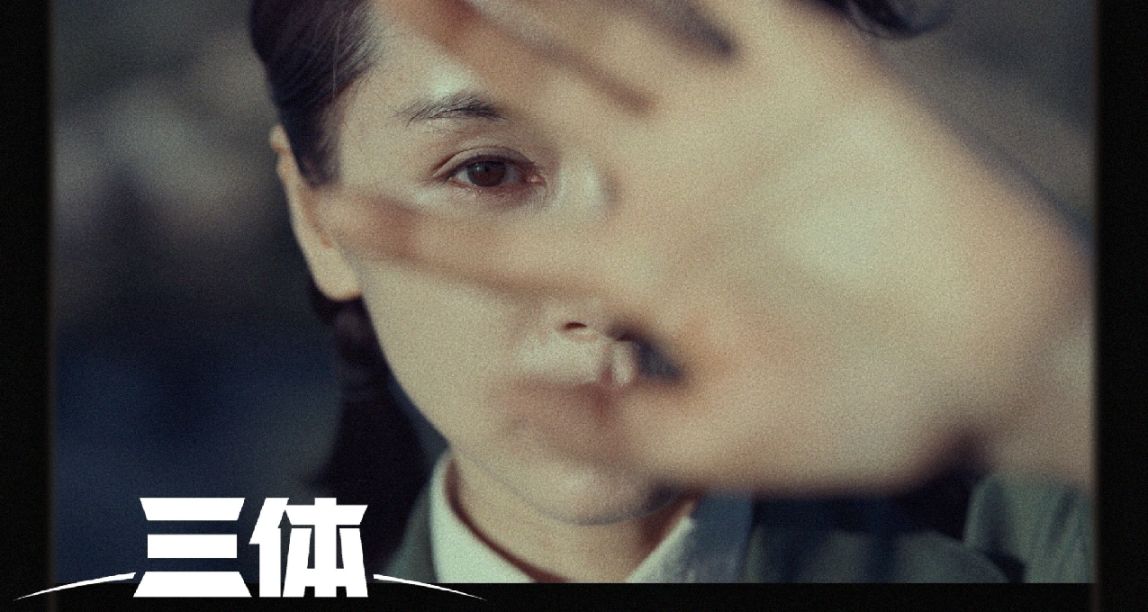 三體——“已閱，狗屁不通”；騰訊18元超前解鎖大結局！