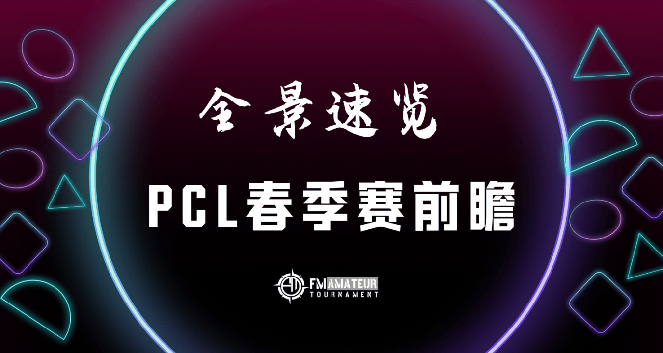 【全景速览】PCL春季赛前瞻，龙将军加入后天霸实力突出！-第0张