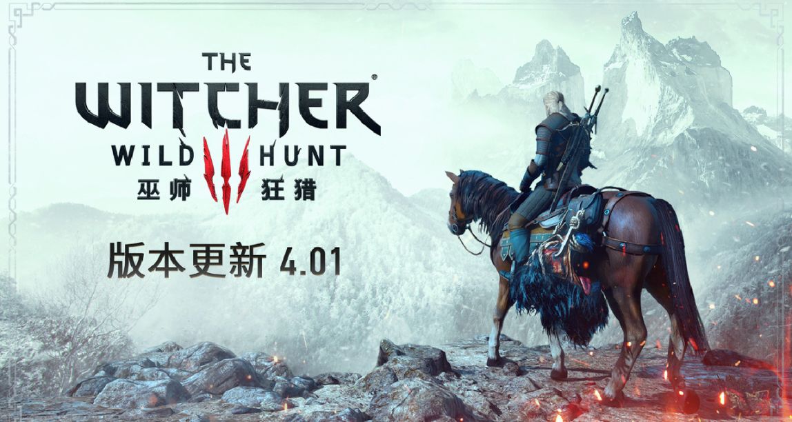 《巫師3：狂獵》4.01 版本版本現已推出