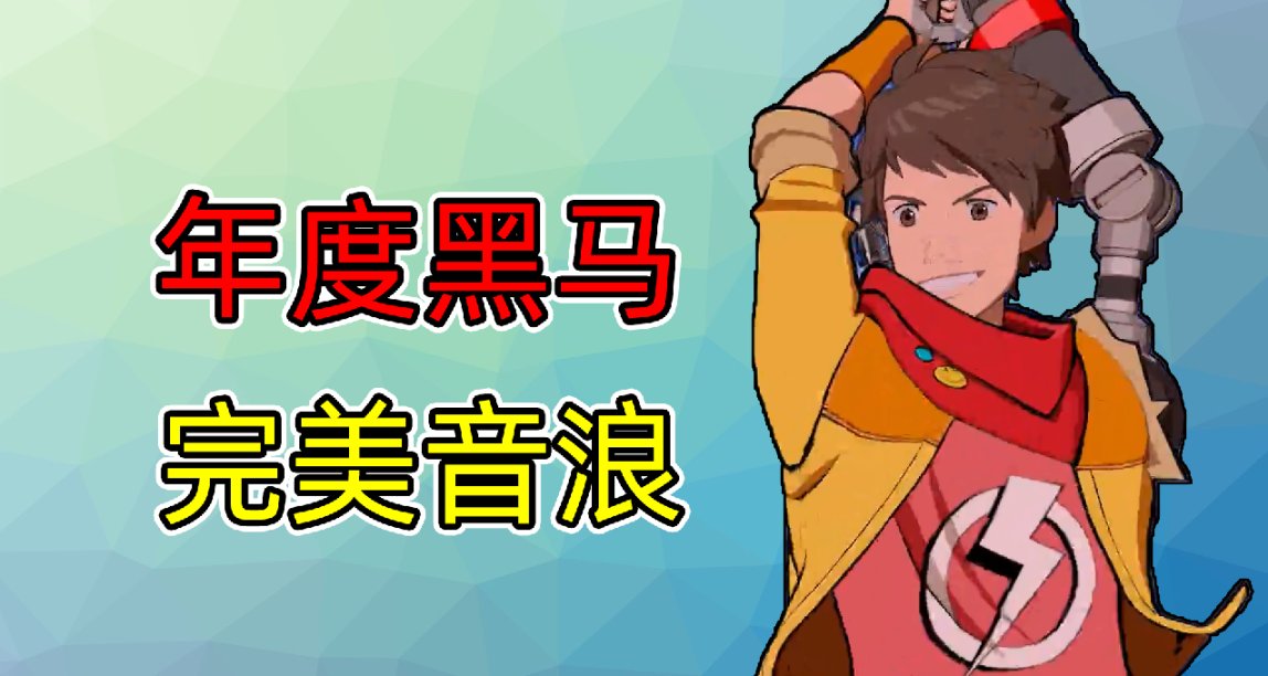 2023年遊戲黑馬強烈推薦！零宣發《完美音浪》爲何口碑爆炸