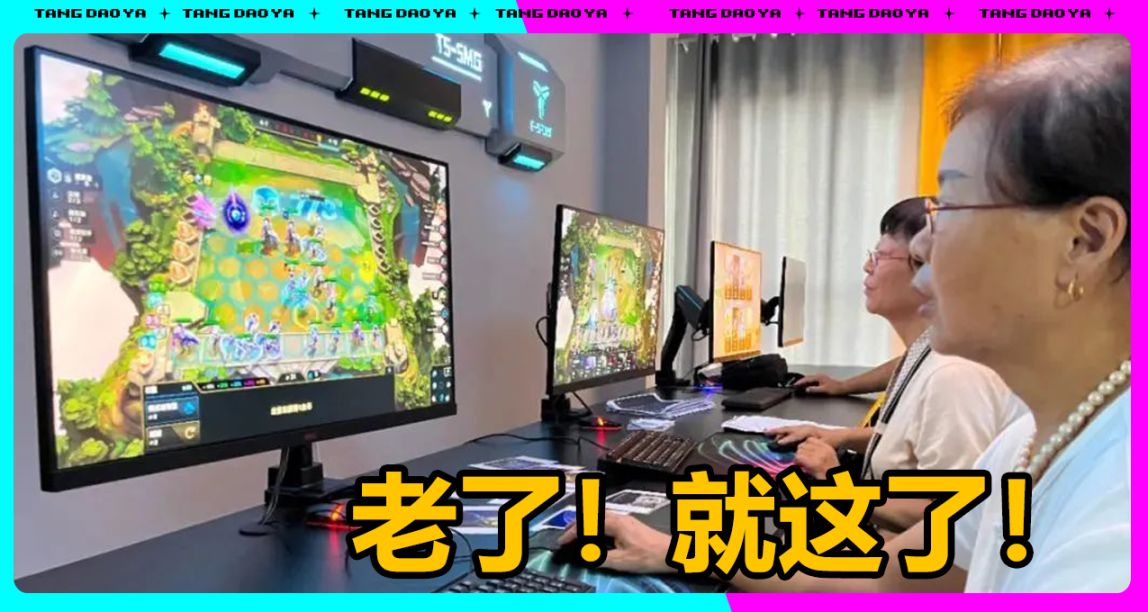 這家帶着50歲以上爺奶搞“電競隊”的養老院，看的我現在就想退休