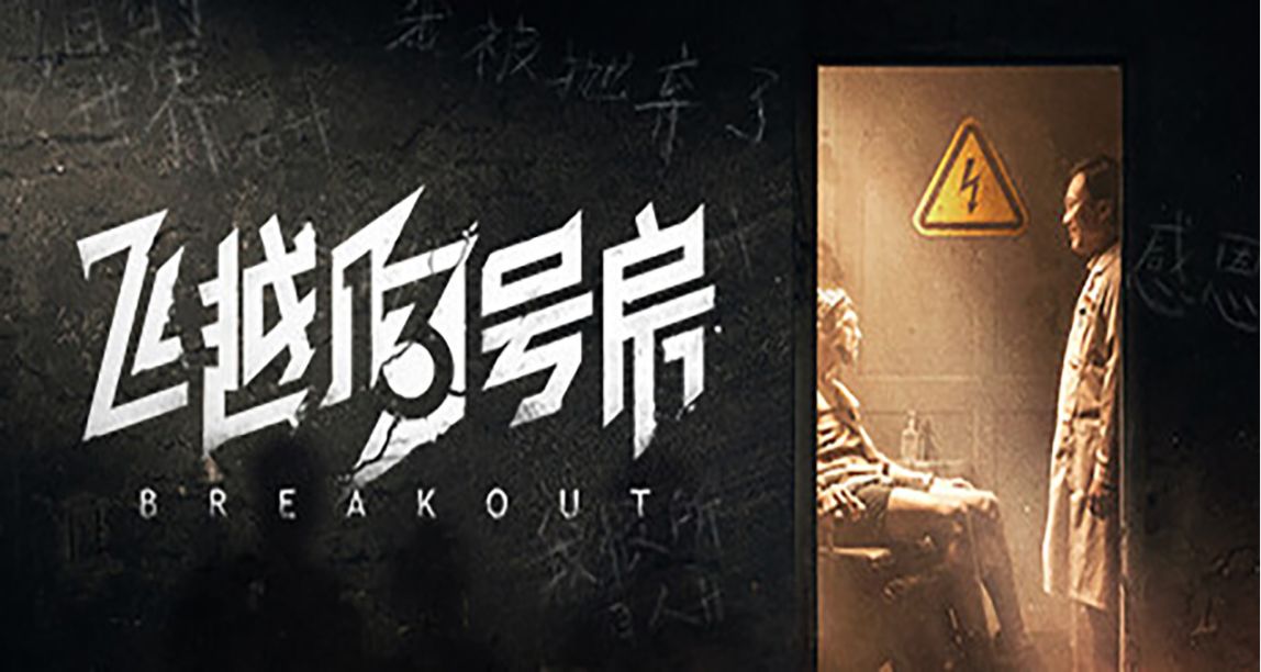 《飛越13號房》下半部《反擊篇》發售國區售價32¥