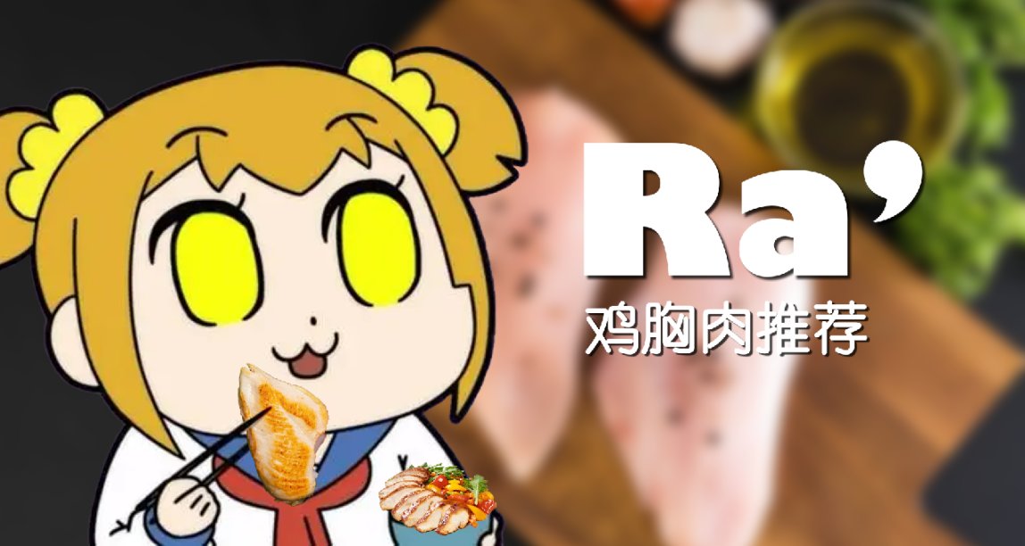 [Ra]雞胸肉推薦（即食/非即食）