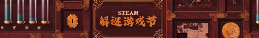 【PC游戏】隆重推出Steam解谜游戏节-第0张