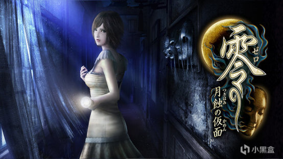 《零：月蝕的假面》PS5中文版十分鐘實機演示-第2張
