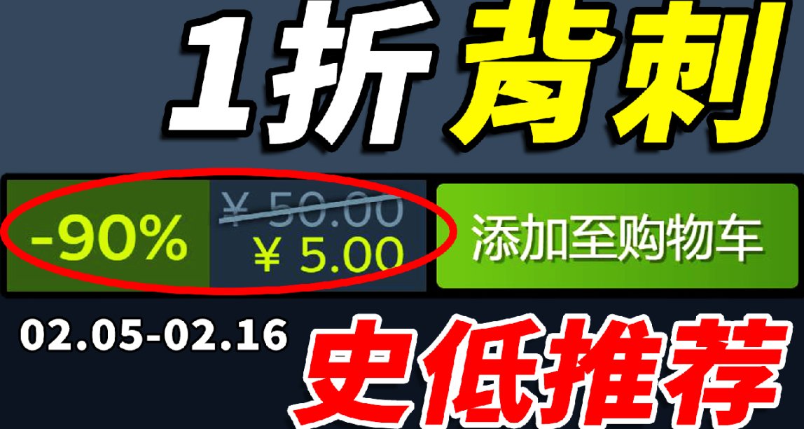 本周16款steam史低游戏推荐！2.05