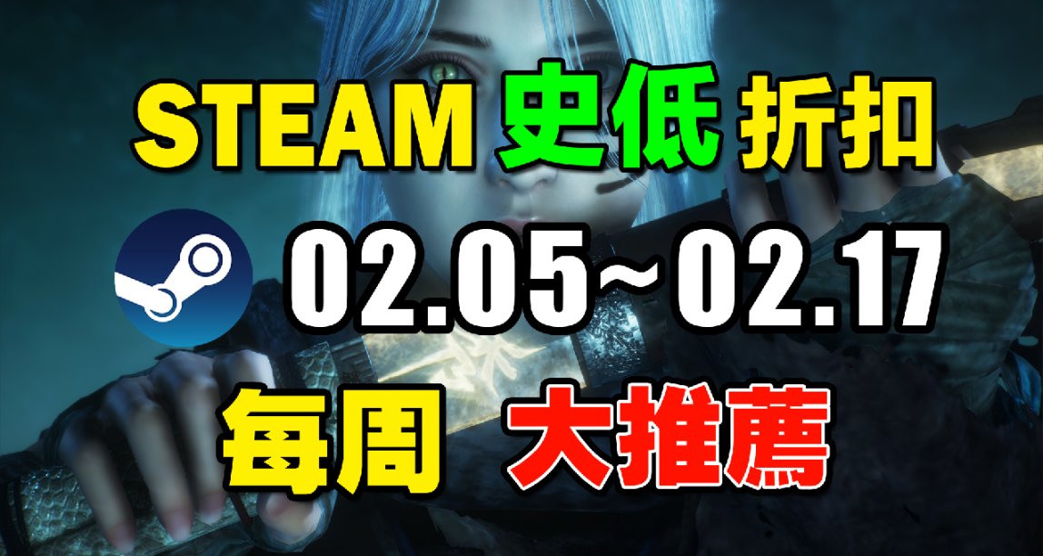 【Steam本週史低遊戲推薦】昔日的周銷冠軍居然新史低了！2.05