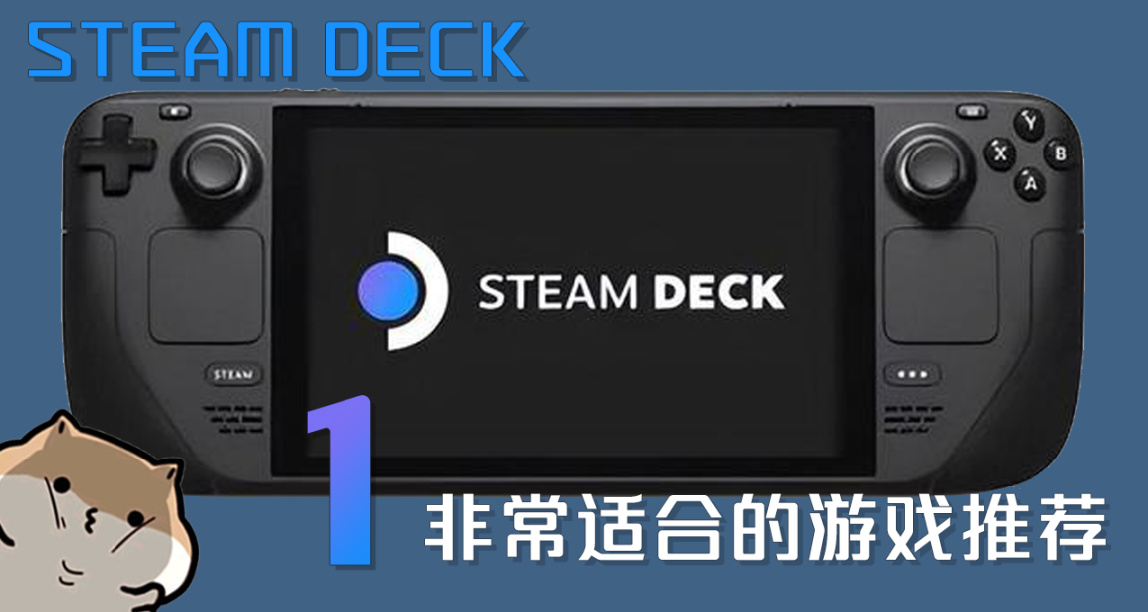 Steam deck 非常合适的游戏推荐(1)