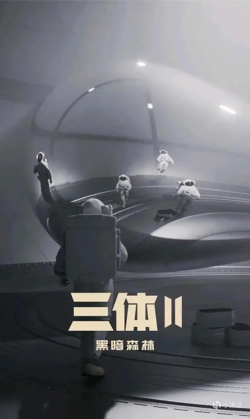 《三体2：黑暗森林》电视剧海报出炉，预计在2025年播出-第0张