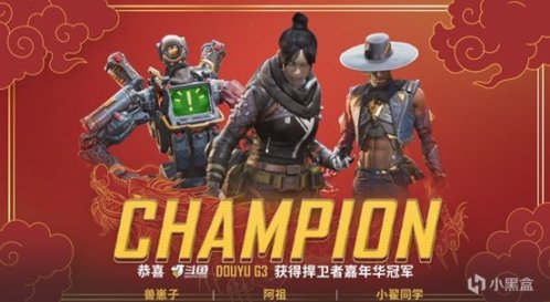 【Apex 英雄】APEX国内最强主播诞生 斗鱼G3崭露头角荣获《捍卫者嘉年华》冠军-第2张