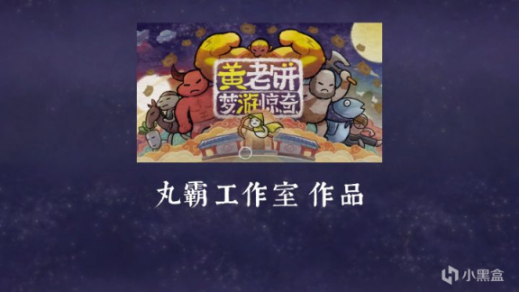 【黄老丙梦游惊奇】黄老饼梦游惊奇——一款无厘头冒险的3A黄游