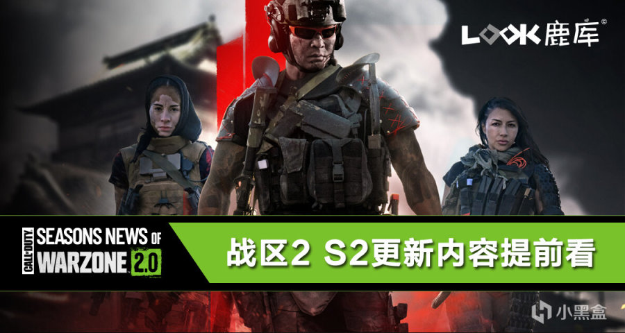 LOOK鹿庫《決勝時刻：戰區2》第二賽季更新內容提前看