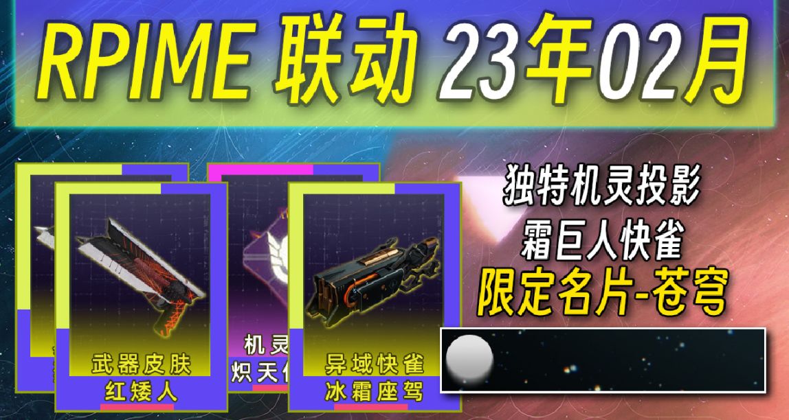 《命运2×PRIME奖励》爽巨人座驾 & 苍穹名片 & 烈日弹丸 第36期