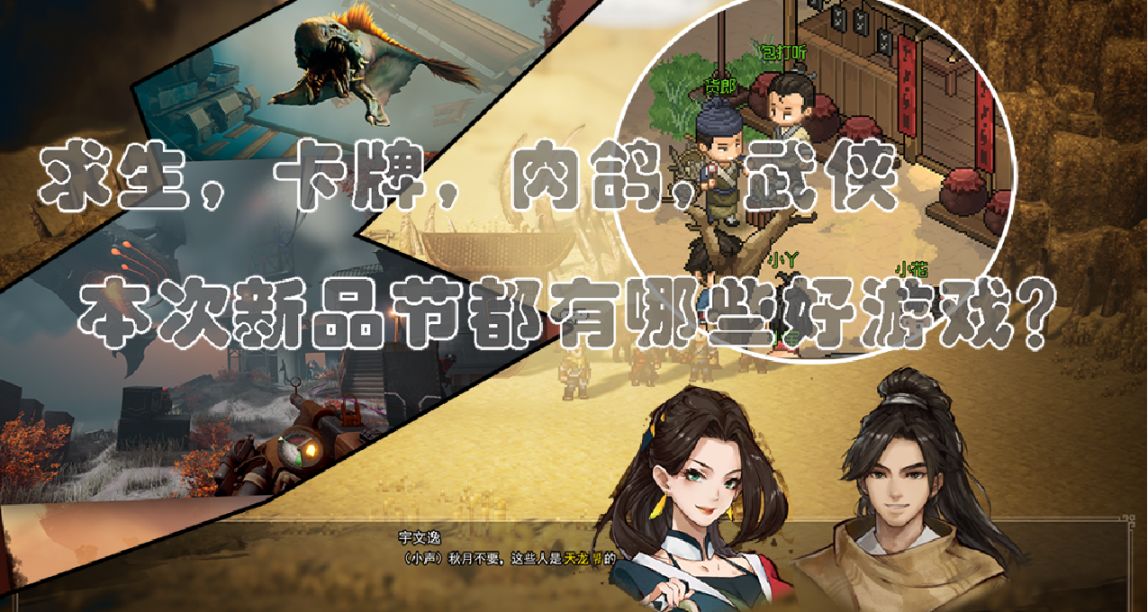 Steam新品节众Demo上线！武侠，卡牌，生存，肉鸽，推荐五款！