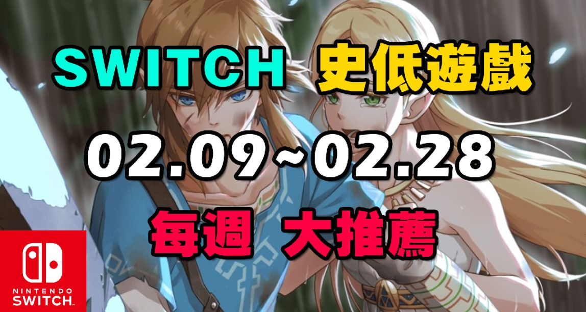 【Switch/NS】骨折降價！10款本週史低折扣遊戲重磅推薦 02.09