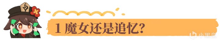 【原神】你真的了解胡桃吗？关于胡桃的五问五答-第3张