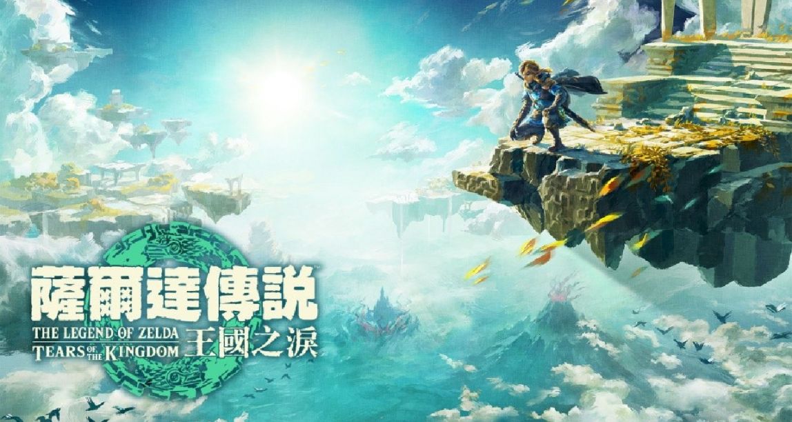 《塞尔达传说：王国之泪》文件巨大成为Switch第一方游戏之最