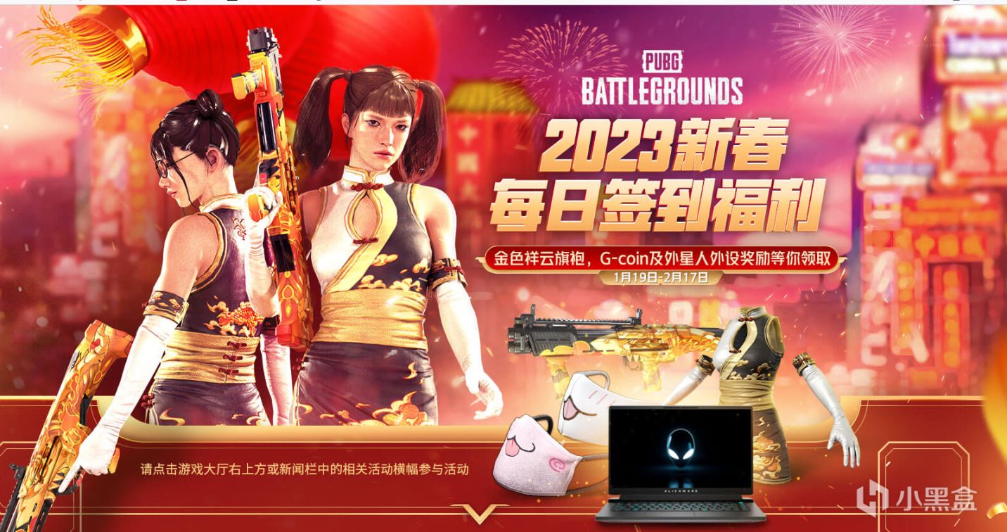 【絕地求生】近期即將下架活動整理：2023新春簽到、不負青春簽到活動等-第0張