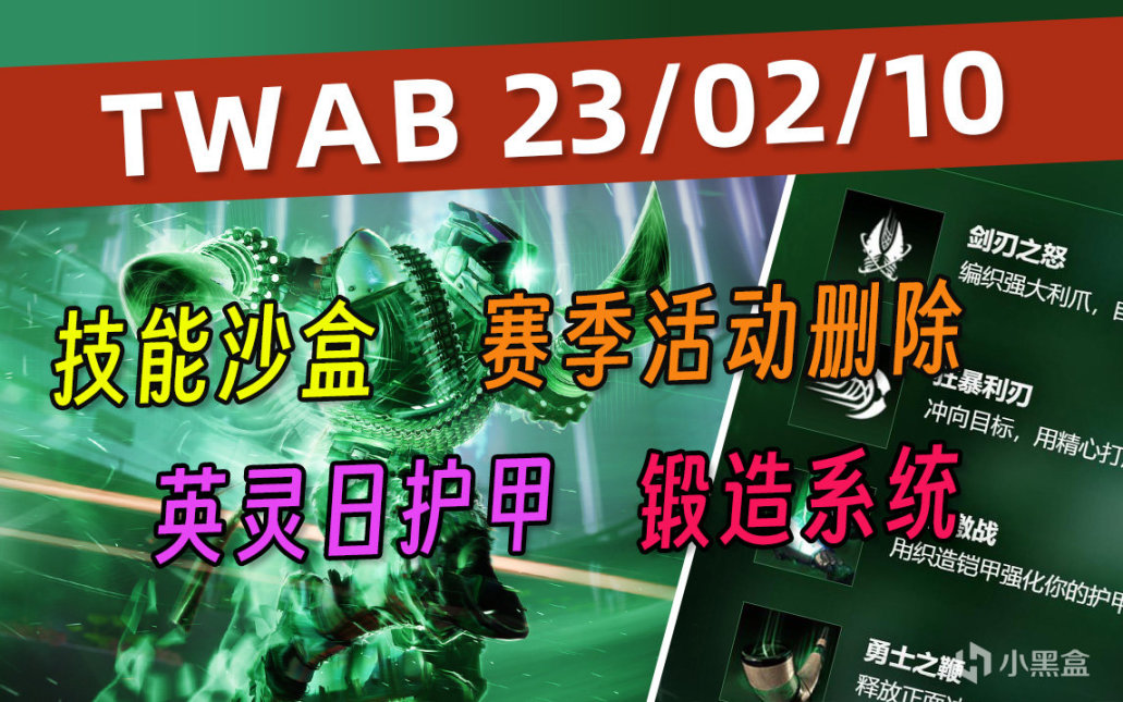 《BUNGIE週報》23/02/10 技能沙盒丨賽季活動刪除丨鍛造系統改動-第0張