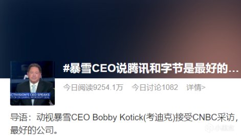 【PC游戏】暴雪CEO鲍比又现新操作：赞誉两家国内公司，暗示业务重心倾斜-第6张