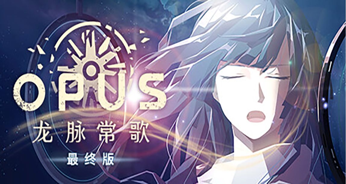 《OPUS：龙脉常歌 -最终版-》低价区价格调涨