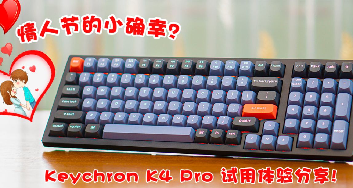 它是情人節的小確幸？Keychron k4 Pro開箱及試用體驗分享！