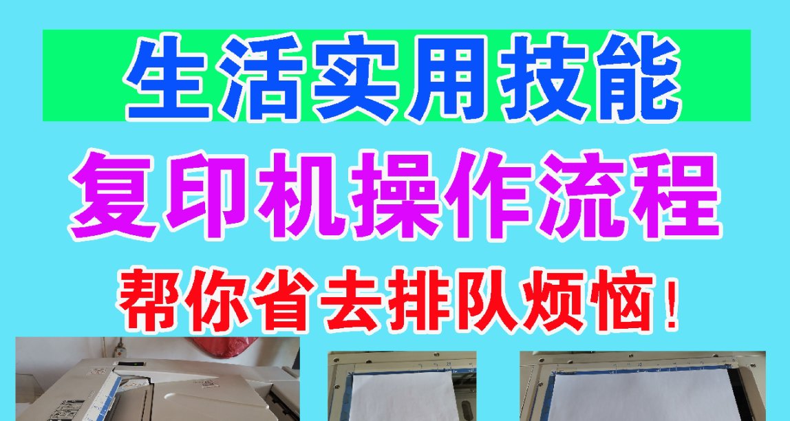 复印机操作简述~帮你省去排队烦恼！