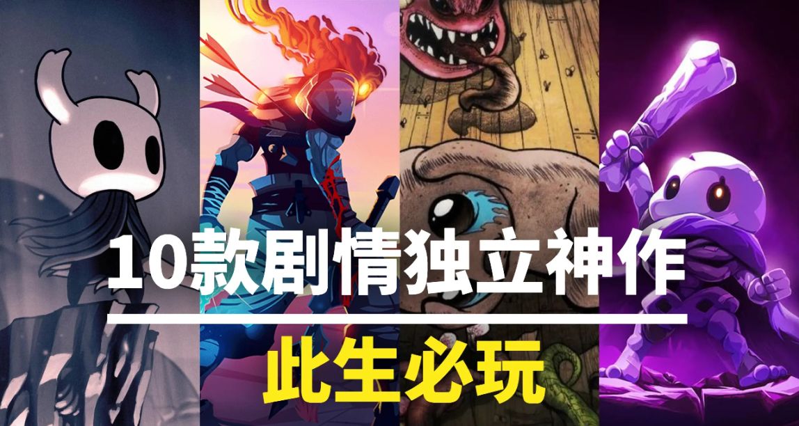 此生必玩！這10款獨立遊戲的劇情堪稱神作