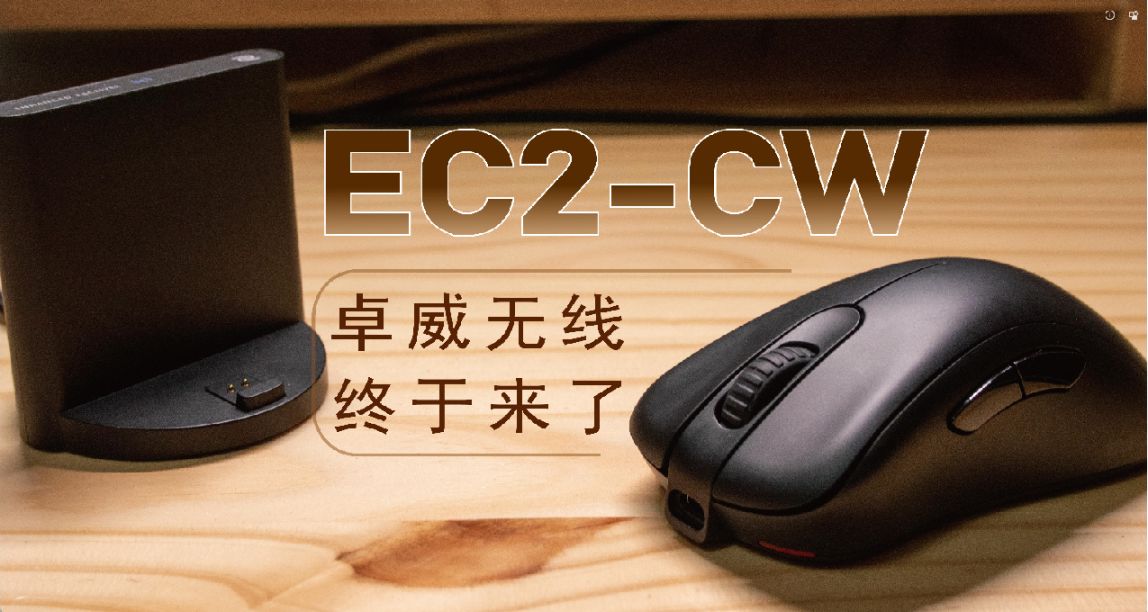 苦等三年的卓威無線，他終於來了——卓威 EC2-CW